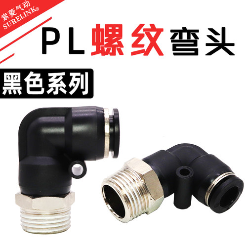 直角直立气管接头PL8/4/6