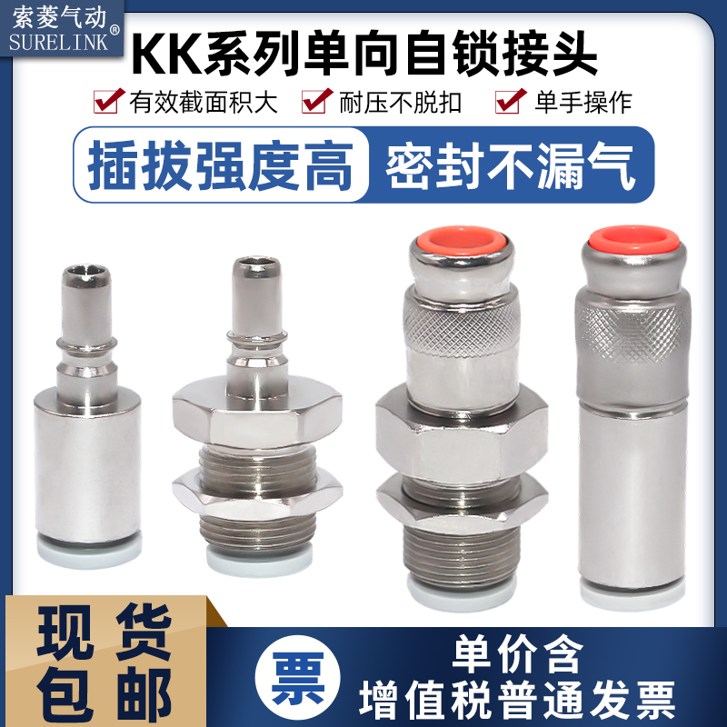 KK系列单向自锁接头S型连接器