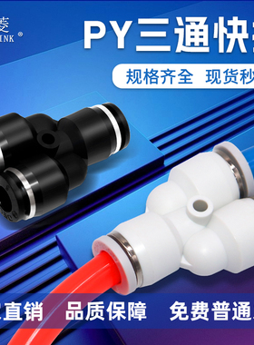 索菱气动接头黑白色气管异形Y型三通快速接头PY4-6/8/10/12/14/16