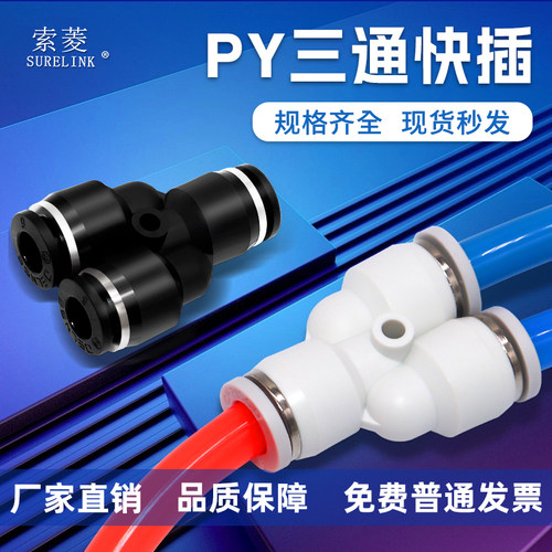 索菱PU气管Y型三通接头气缸配件