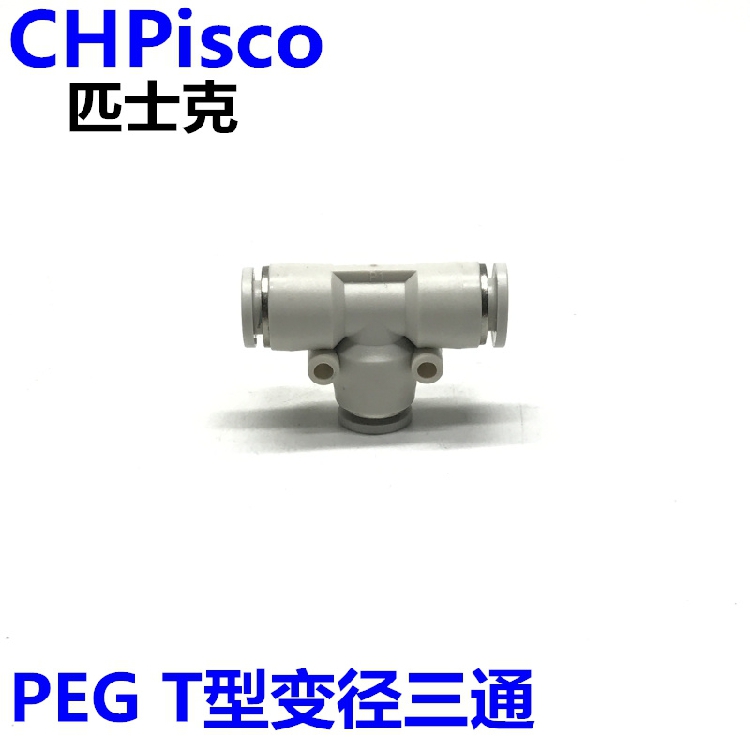 CHPisco气动白色塑料T型变径三通PEW/PEG8-6/6-4/10-8/12-10/12-8