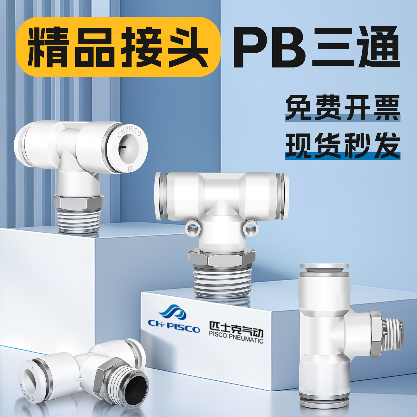 匹士克白色气动三通接头PB8-02