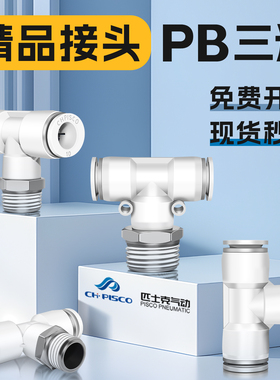 匹士克CHPISCO气动接头PB正螺纹T型三通PB8-01快速插头6-02/10-04