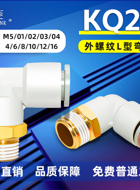 索菱气动SMC型气管弯通接头KQ2L04/06/08/10/12-M5/01/02/03/04AS