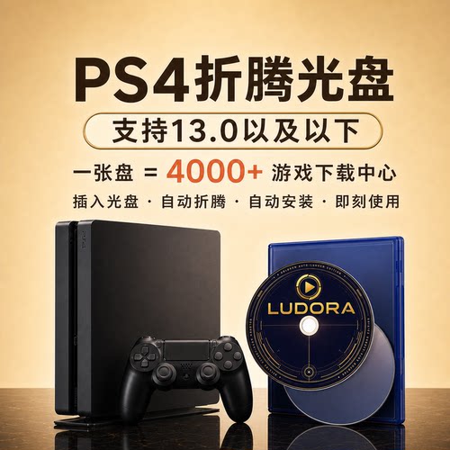 PS4折腾光盘支持9-13鲁哆啦省心