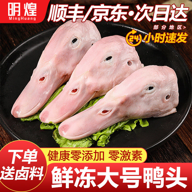 【京东顺丰包邮】新鲜大号鸭头生鲜冷冻鸭头冷冻批发鸭头鸭货生鲜