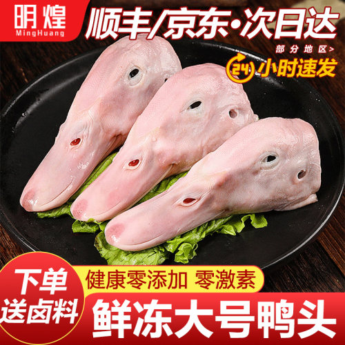 【生鲜大号鸭头】下单送卤料