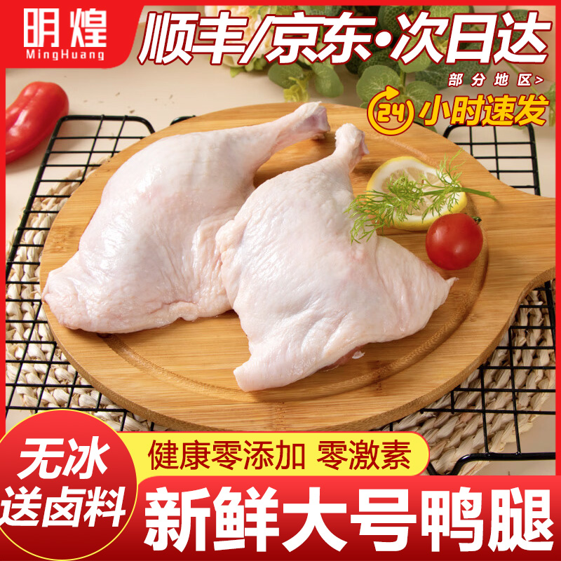 【生鲜大号鸭腿】下单送卤料