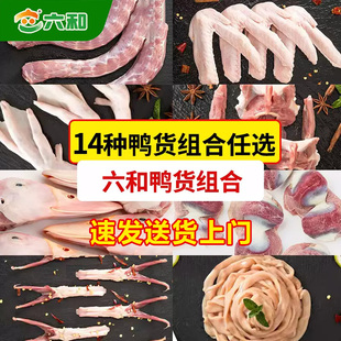 六和鸭货组合6斤生鲜鸭头鸭脖鸭翅鸭掌鸭血新鲜生鸭货鸭货生鲜