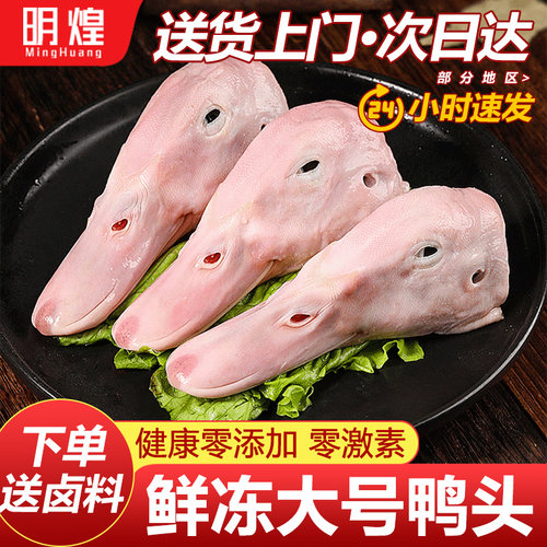 【生鲜大号鸭头】下单送卤料