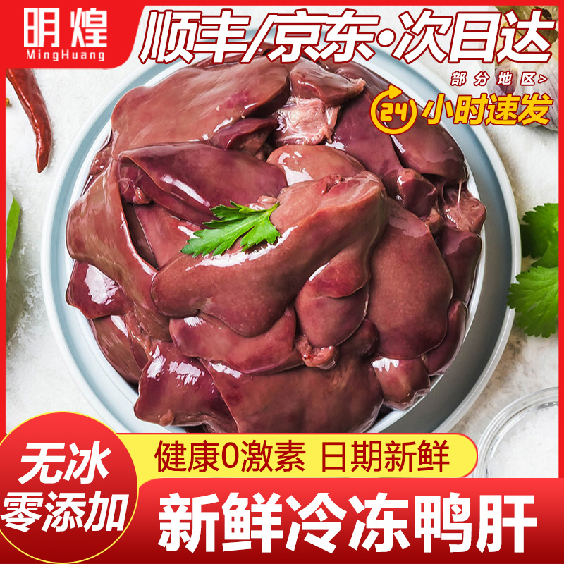 【生鲜冷冻鸭肝】零添加零激素