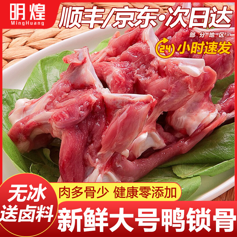 【生鲜鸭锁骨】下单送卤料