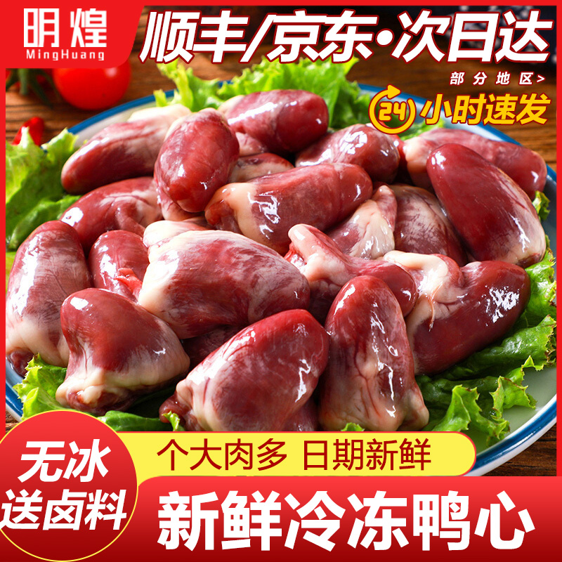 【新鲜冷冻鸭心】下单送卤料