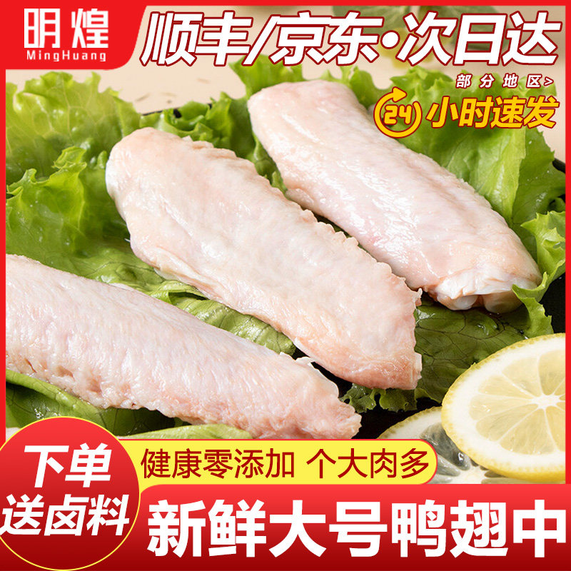 【生鲜大号鸭翅中】下单送卤料