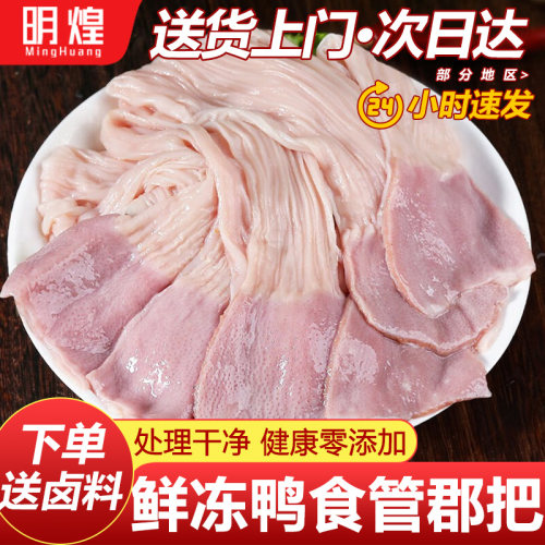 【生鲜鸭食管郡把】下单送卤料
