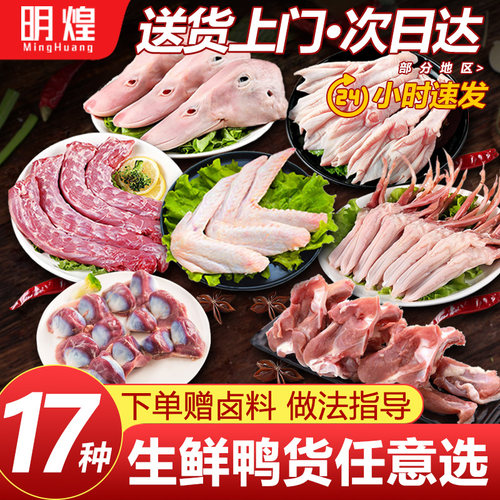 【生鲜鸭货任选】下单送卤料