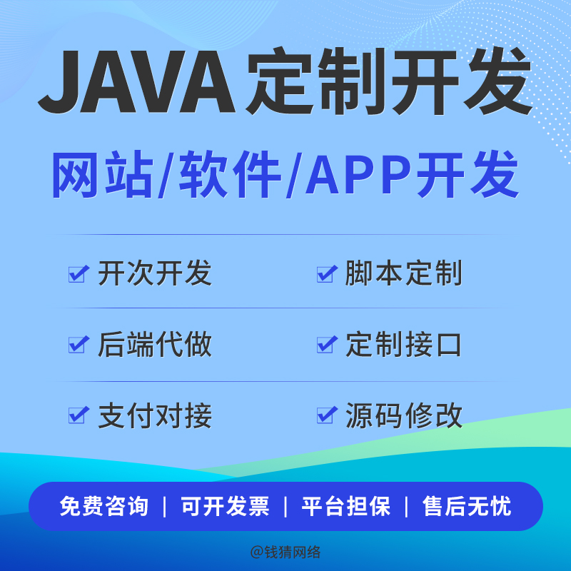 Java开发软件定制 微信小程序 公众号定制 app打包 接口开发
