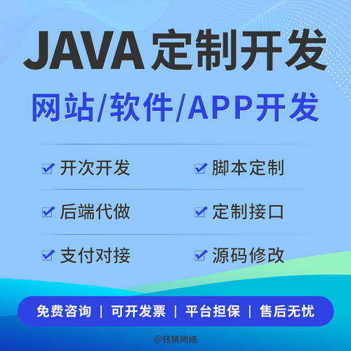 Java开发软件定制 微信小程序 公众号定制 app打包 接口开发