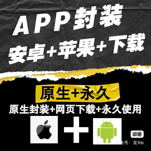 网页app封装打包 ios免签封装 h5 wap web网页转app