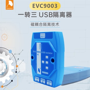 USB隔离器 扩展器HUB信号音频隔离器电源电脑保护器EVC9003模块