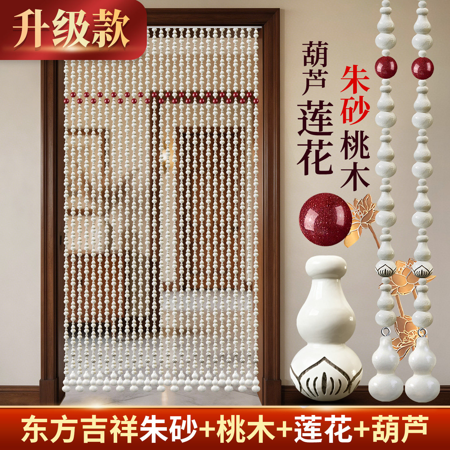2026新款门帘珠帘朱砂莲花桃木葫芦隔断帘门对门过道卧室厕所挂帘