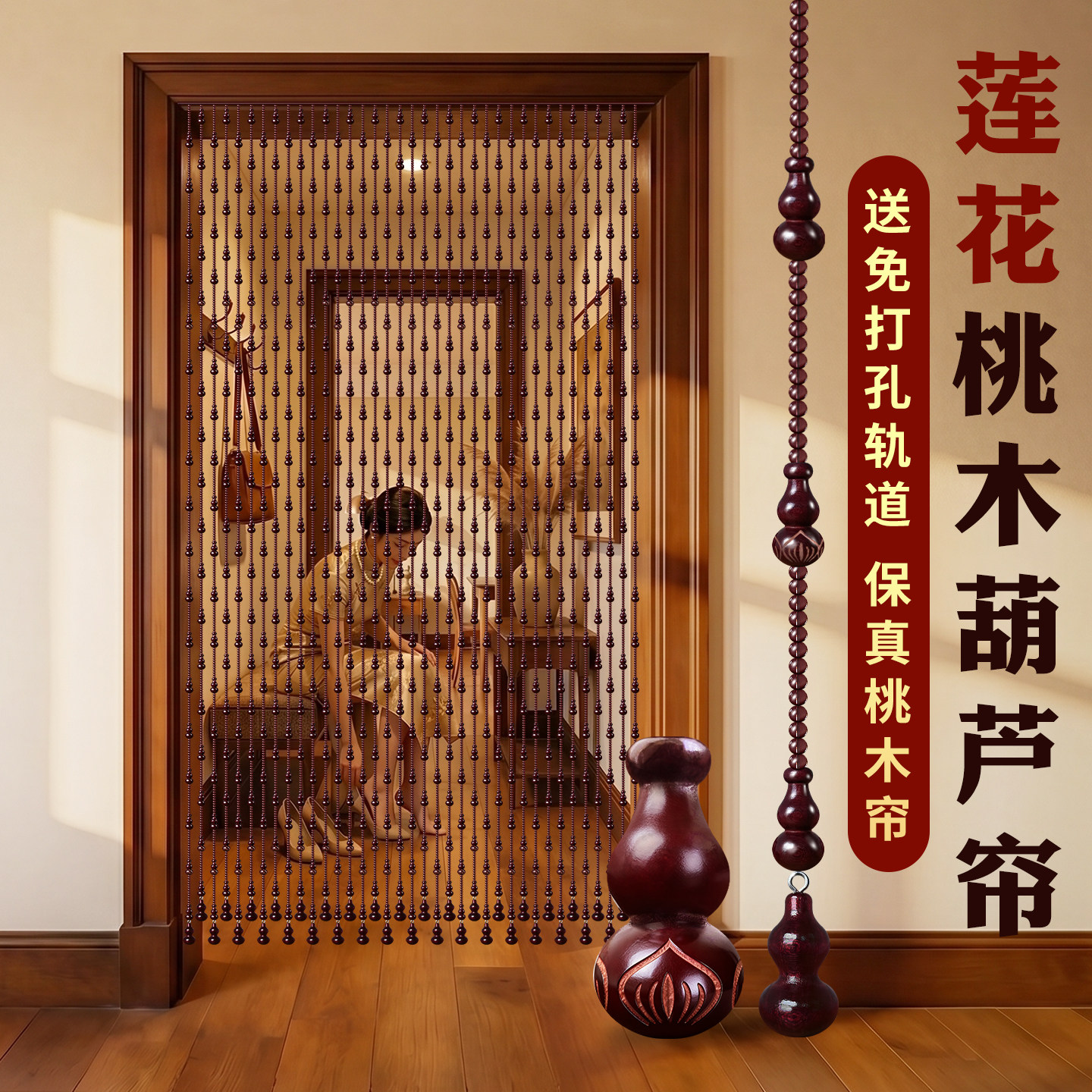 桃木莲花葫芦珠帘隔断免打孔