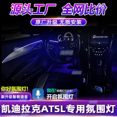 凯迪拉克ATSL氛围灯专用ats改装件中控车内装饰内饰配件气氛用品