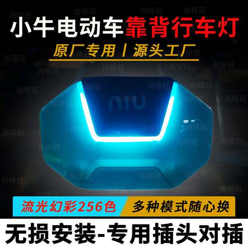 小牛FXt靠背氛围灯NX风速ABS版playpro氛围灯fs行车灯电动车防水