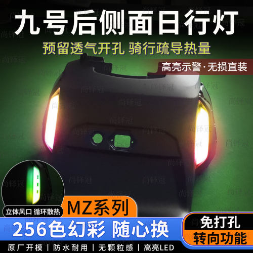 九号Mz1 30mix后侧幻彩氛围灯日行转向刹车灯装饰改装配件升级