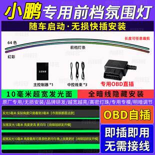 小鹏p7x9m03g6g9中控环抱式前挡贯穿仪表台专用氛围灯USB无损改装