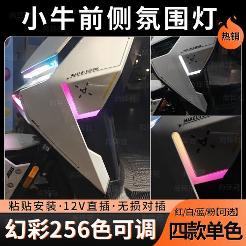 小牛FX风速proABS版sport电动车playpr前侧转向日行灯氛围灯改装