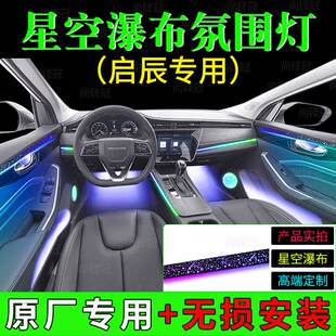 启辰大vx6d60t60ev星空瀑布模具内饰车内改装 幻彩专用氛围灯无损