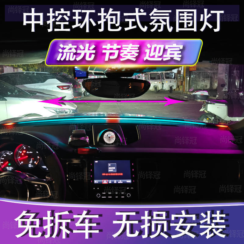 中控环抱式前挡贯穿USB氛围灯车载汽车内饰玻璃LED仪表台改装免接