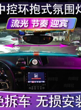 中控环抱式前挡贯穿USB氛围灯车载汽车内饰玻璃LED仪表台改装免接