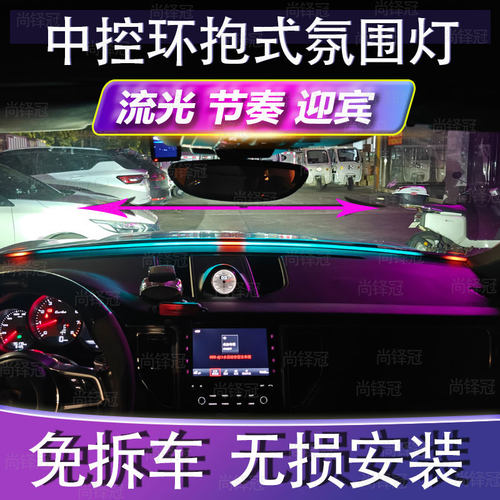 中控环抱式前挡贯穿USB氛围灯车载汽车内饰玻璃LED仪表台改装免接