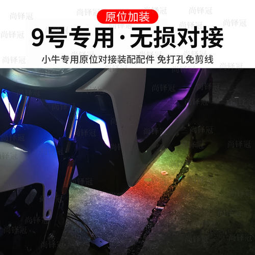 九号底盘氛围灯NM+QE系MAX356110P7085C95+K2C90改装升级配件装饰