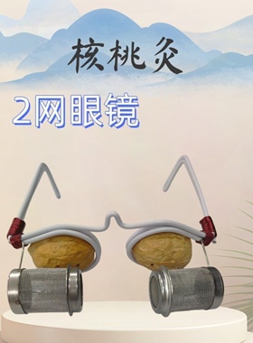 核桃灸眼镜2网3网5网艾灸仪儿童近视艾灸眼镜家用眼部护理眼镜架