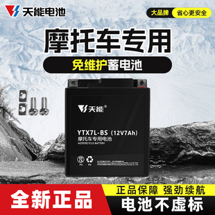 天能摩托车电瓶适用五羊本田WH125-7统御11新锋翼免维护蓄电池