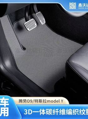 碳纤纹编织脚垫特斯拉model3y专用汽车脚垫无味耐刮耐磨防滑阻燃
