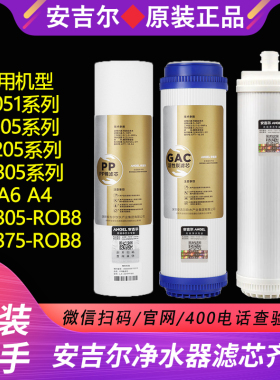 原装安吉尔滤芯A6/A4/J2305-ROB8/J1051/J1105/J1205/J2305/J2405