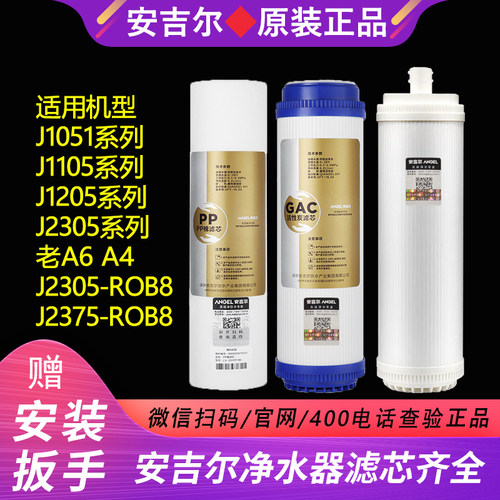 A4A6安吉尔净水器滤芯优惠J2305