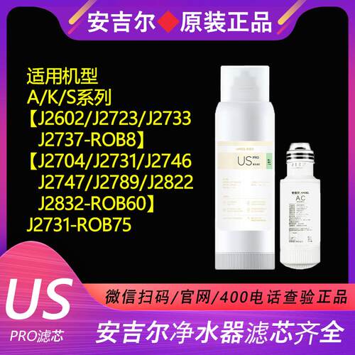 安吉尔净水器滤芯USpro