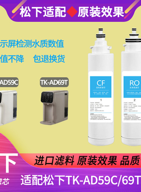 清孚隆适配松下净水器滤芯TK-AD59C/69T饮水机RO滤芯平替原装通用