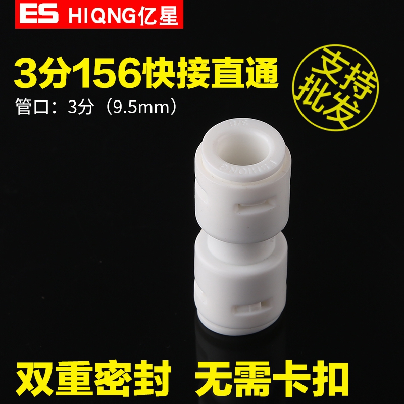 亿星3分快接头1566直通家用净水器PE水管接RO直饮水机过滤器配件