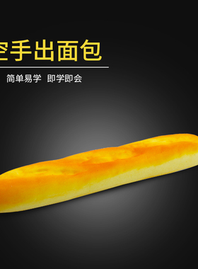Cyril空手出长条面包魔术道具 口吐面包圈面包条 闪现出面包仿真