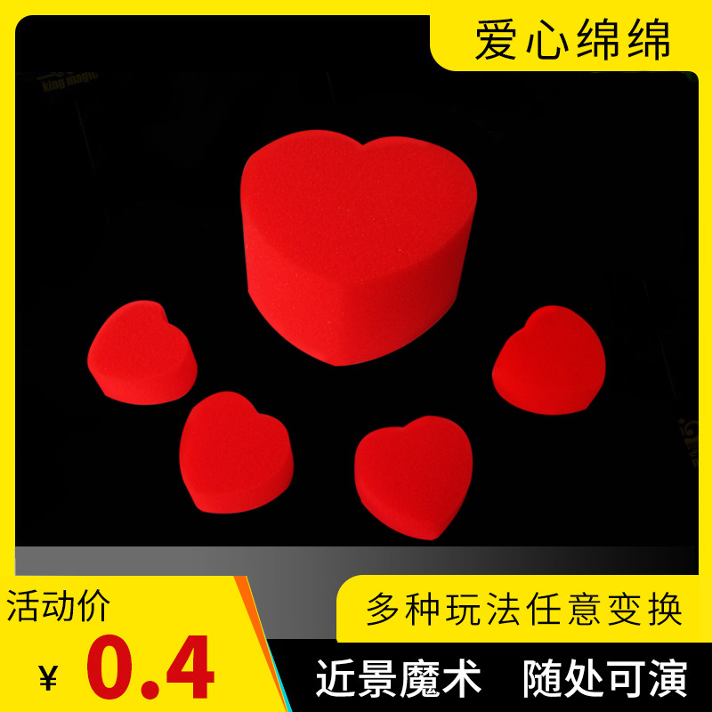 情侣魔术 海绵心 心心相印 爱心绵绵 泡妞把妹敏敏魔术道具