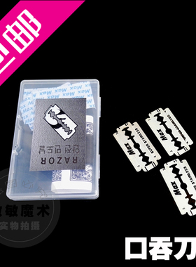 敏敏魔术 2017口吞刀片 生吞刀片进口 近景互动加强版RAZOR 包邮