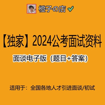 2024公考人才引进面谈初试真题与答案