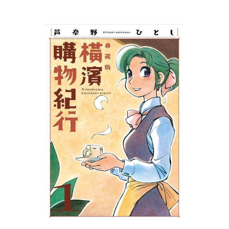 横滨购物纪行 典藏版(01)