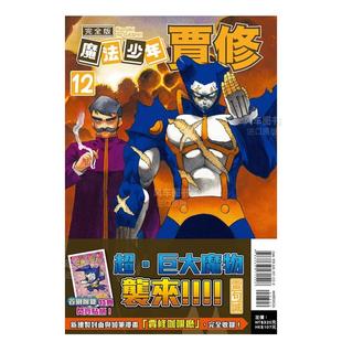 刷附录版 书籍 魔法少年贾修 完全版 东立进口原版 现货 12中文繁体漫画雷句诚平装